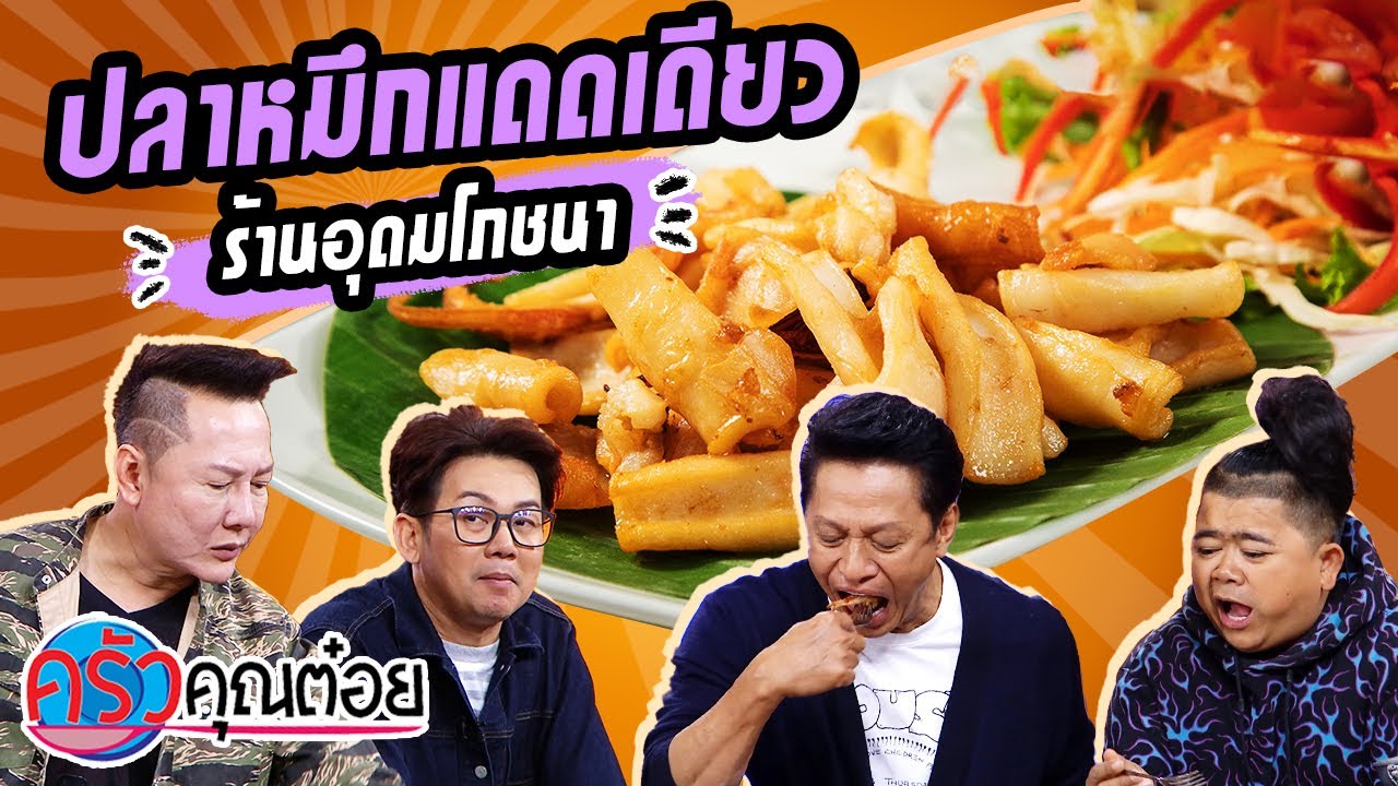 ปลาหมึกแดดเดียว ร้านอุดมโภชนา (1/2) 10 มิ.ย. 63 ครัวคุณต๋อย