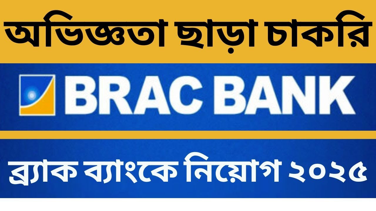 অভিজ্ঞতা ছাড়া নতুনদের চাকরি দেবে ব্র্যাক ব্যাংক || Brac bank job circular 2025 || Bank job 2025