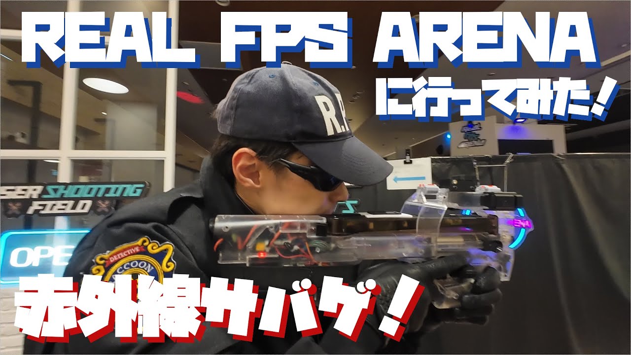 【赤外線サバゲー】REAL FPS ARENAに行ってみた！