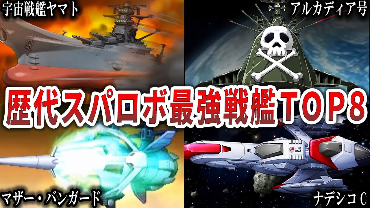 【歴代スパロボ】強すぎた戦艦たち！最強戦艦ランキングTOP8