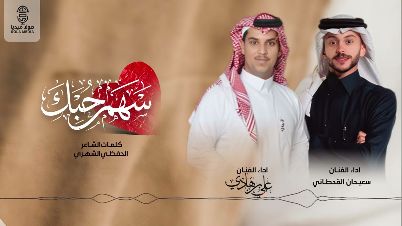 سهم حبك - (لحن جنوبي )جديد لعب شهري 2027 - سعيدان القحطاني - علي بن هادي 