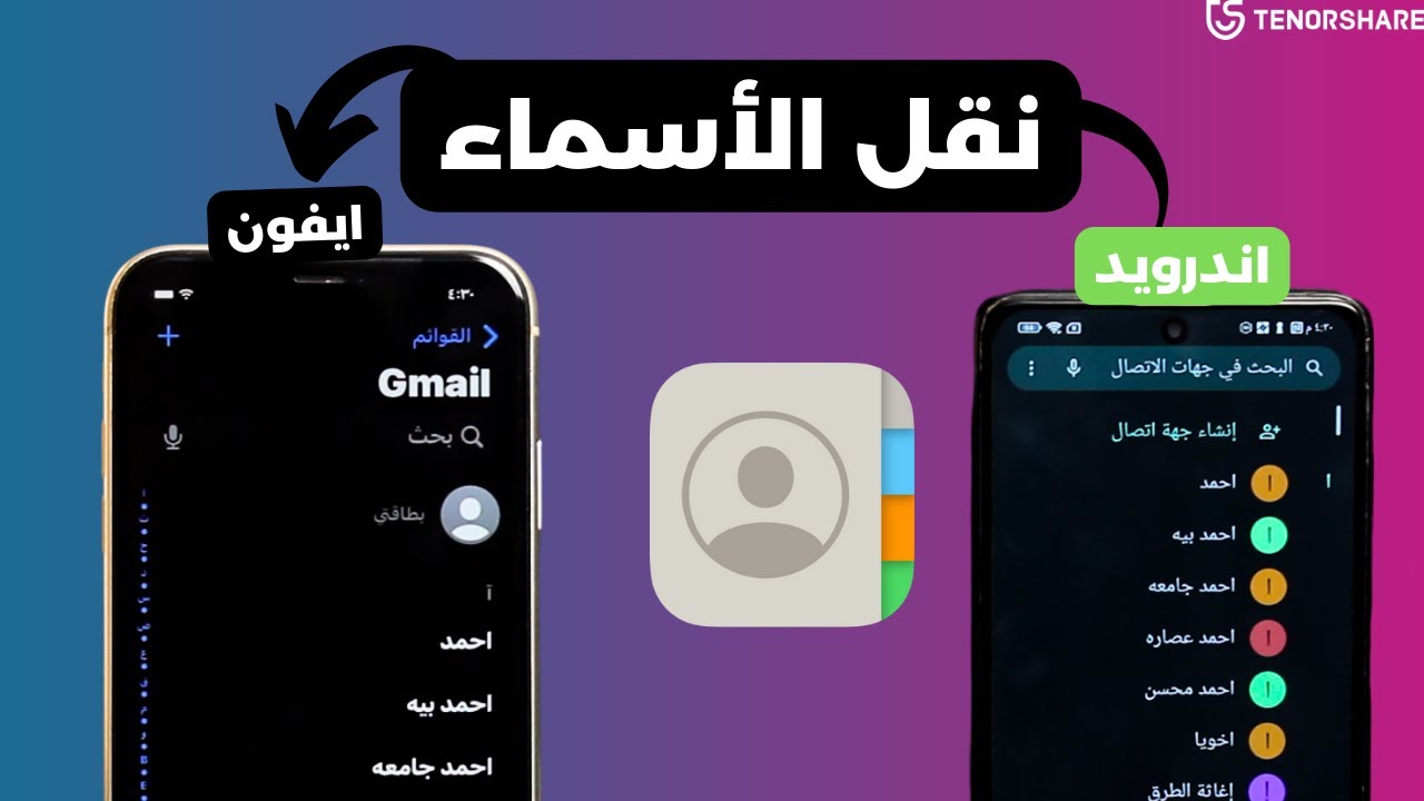 طريقتين مجانيتين لنقل جهات الاتصال الأسماء من الاندرويد إلى الايفون 2024