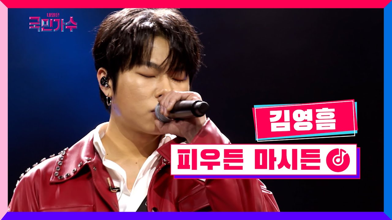 [클린버전] 결승전 1Rㅣ김영흠 - 피우든 마시든 #내일은국민가수 11화 TV CHOSUN 211216 방송
