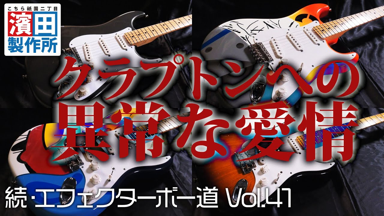 クラプトンへの異常な愛情が炸裂！！「続・エフェクターボー道Vol.41」前編　こちら祇園二丁目濱田製作所