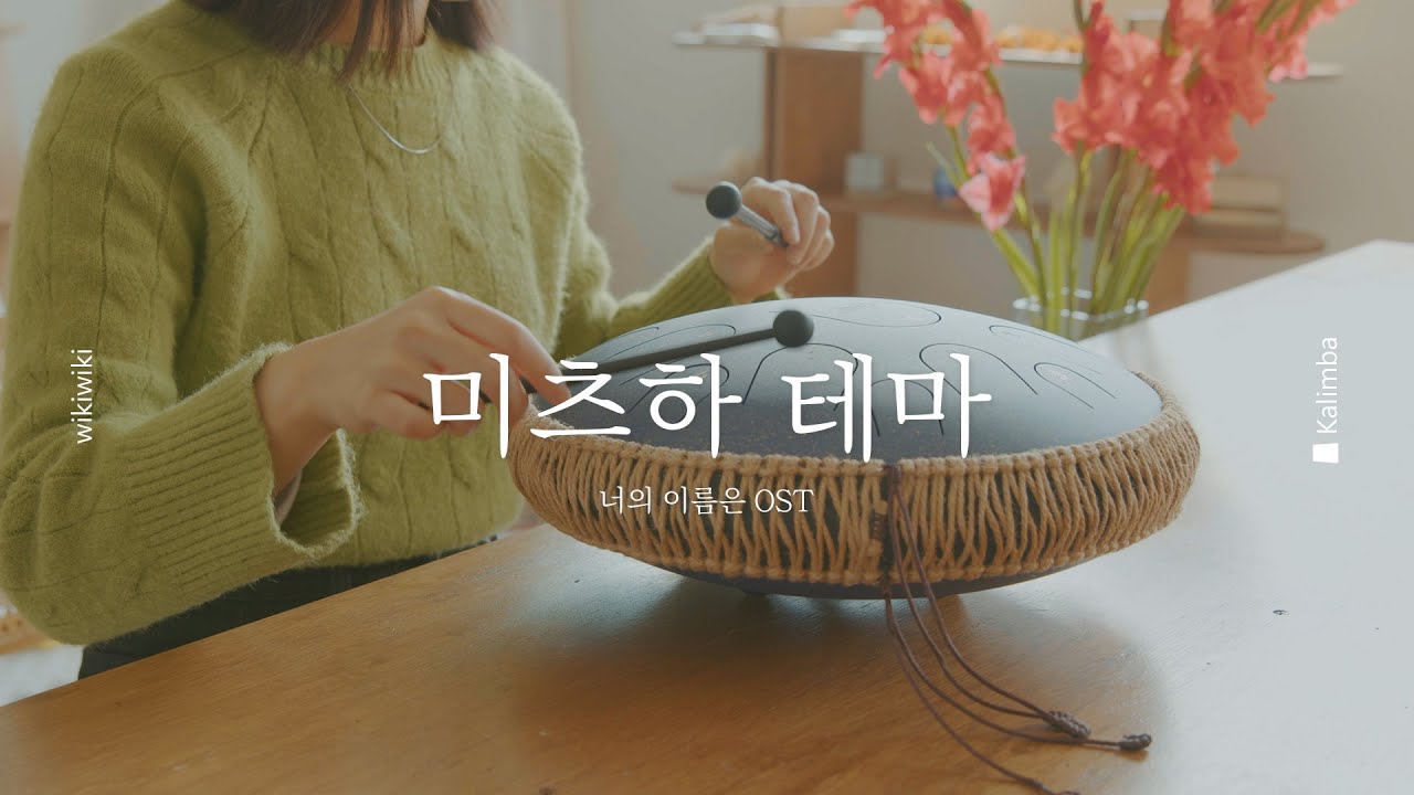 [스틸텅드럼 연주&악보] 너의 이름은 (君の名は。) OST - 미츠하 테마 (三葉のテーマ) | Your name - Theme of Mitsuha | Steeltongue Drum