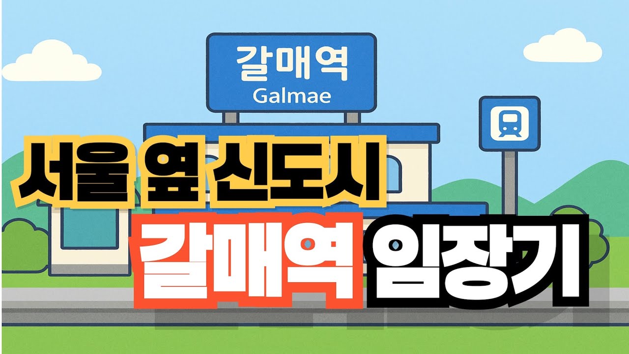 서울 옆 신도시, 갈매역 임장｜조용하지만 강한 지역의 힘