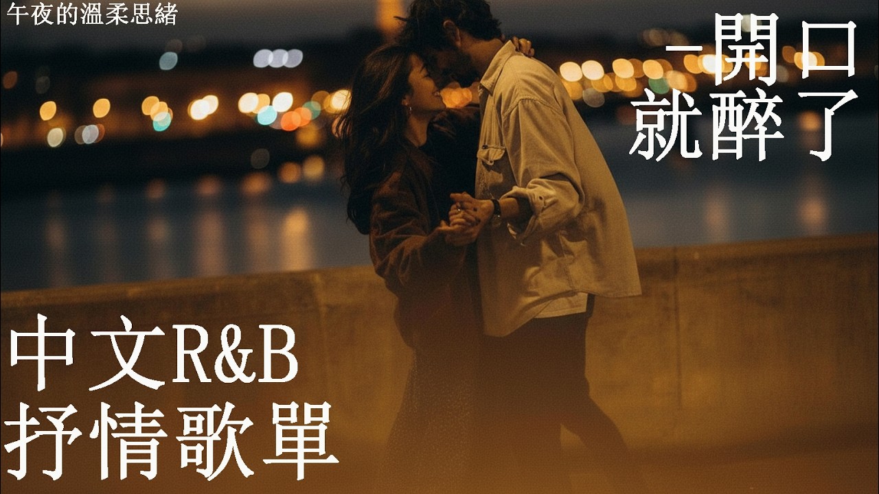 【英文R&B歌單】誤打誤撞點開的歌，副歌一出我整個人當機 💿｜怎麼可以這麼好聽…｜高質感R&B精選𝐏𝐥𝐚𝐲𝐥𝐢𝐬𝐭｜無廣告放鬆音樂｜讀書・工作・靜靜聽歌專用｜#工作音樂 #讀書音樂 #英文歌單