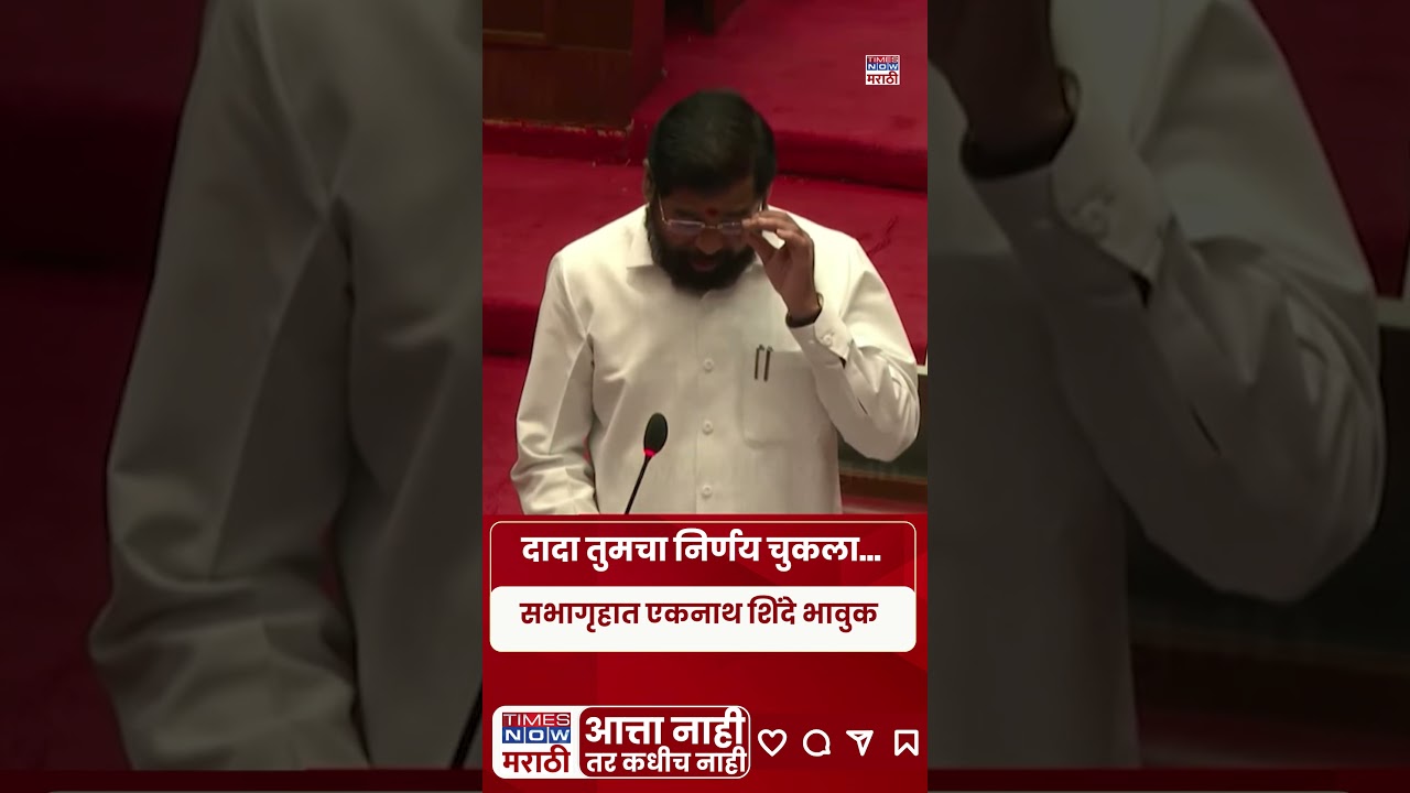 EKNATH SHINDE : दादांबद्दल सभागृहात बोलताना उपमुख्यमंत्री एकनाथ शिंदे भावुक#shorts