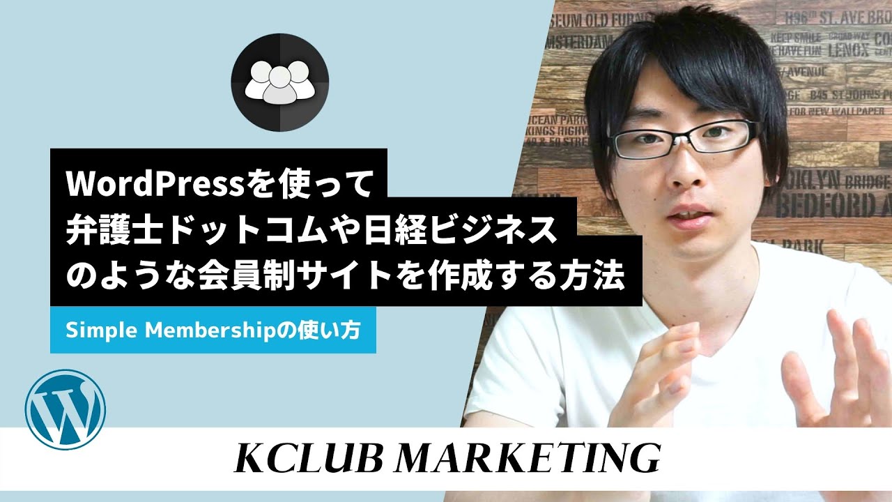 Simple Membershipの使い方：WordPressを使って弁護士ドットコムや日経ビジネスのような会員制サイトを作成する方法