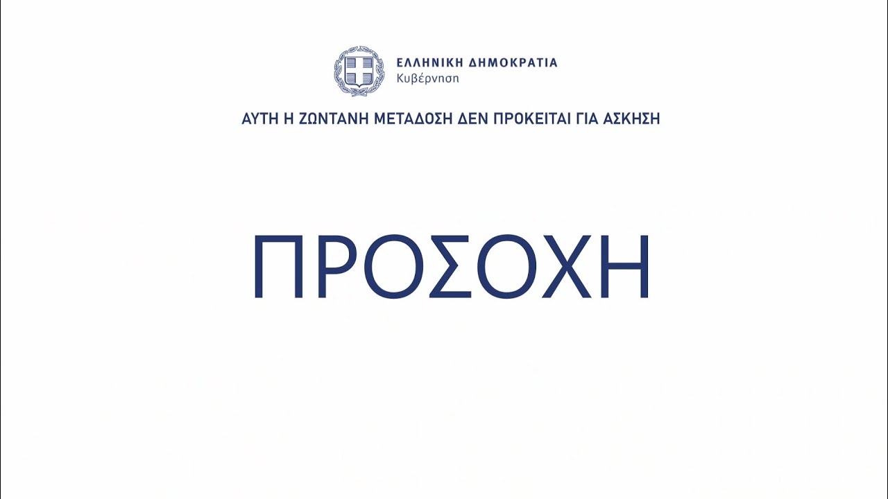 Greek Emergency Broadcast (mock)