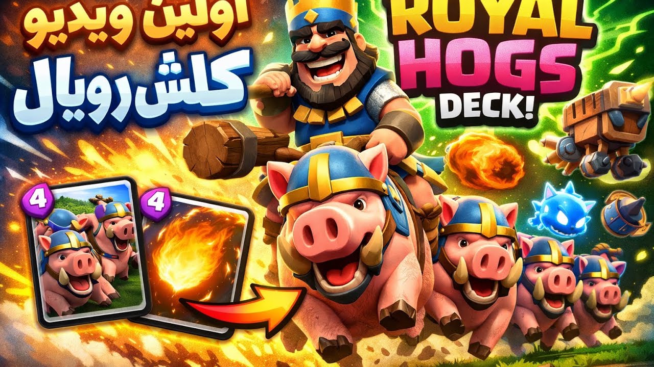 اولین گیم پلی کلش رویال منتشر شده از من 🙂‍↔️❤️❤️