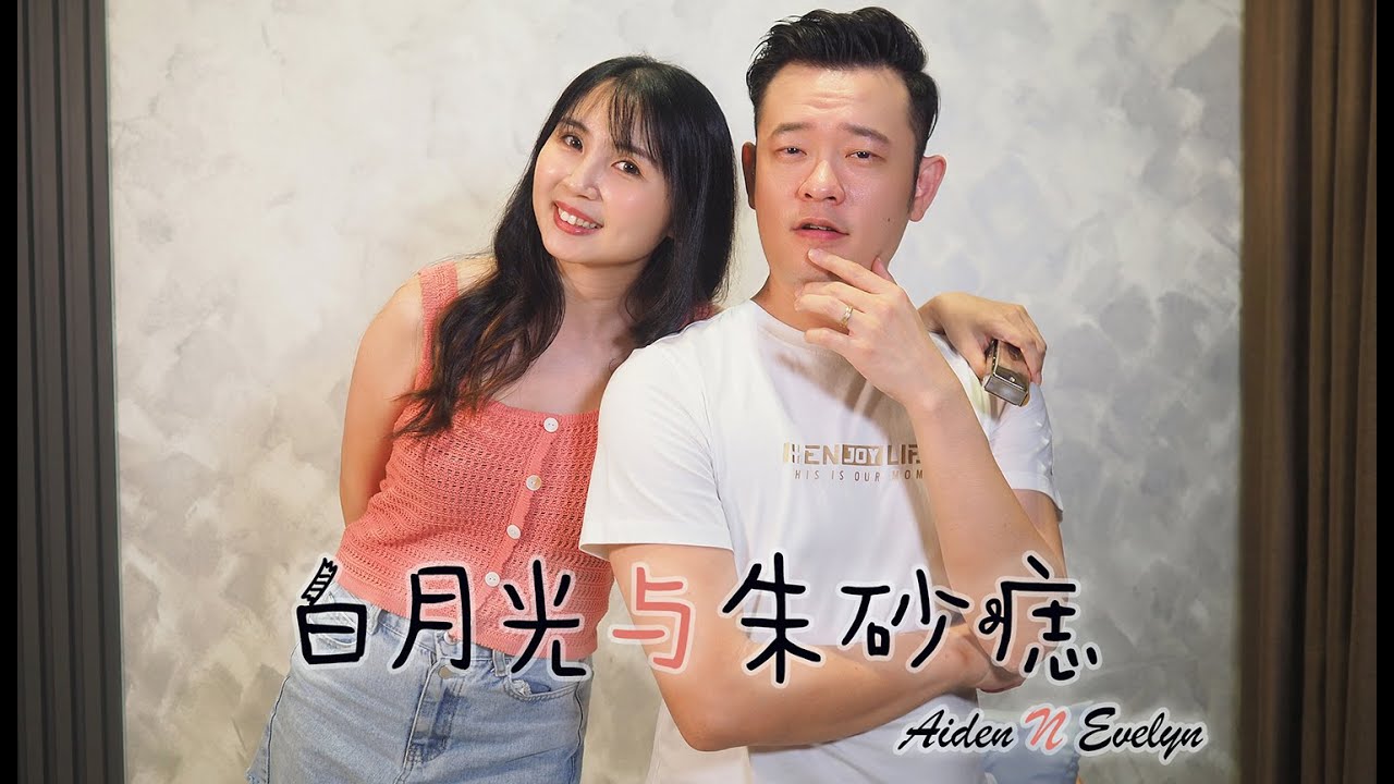 【白月光与朱砂痣 】Aiden N Evelyn cover