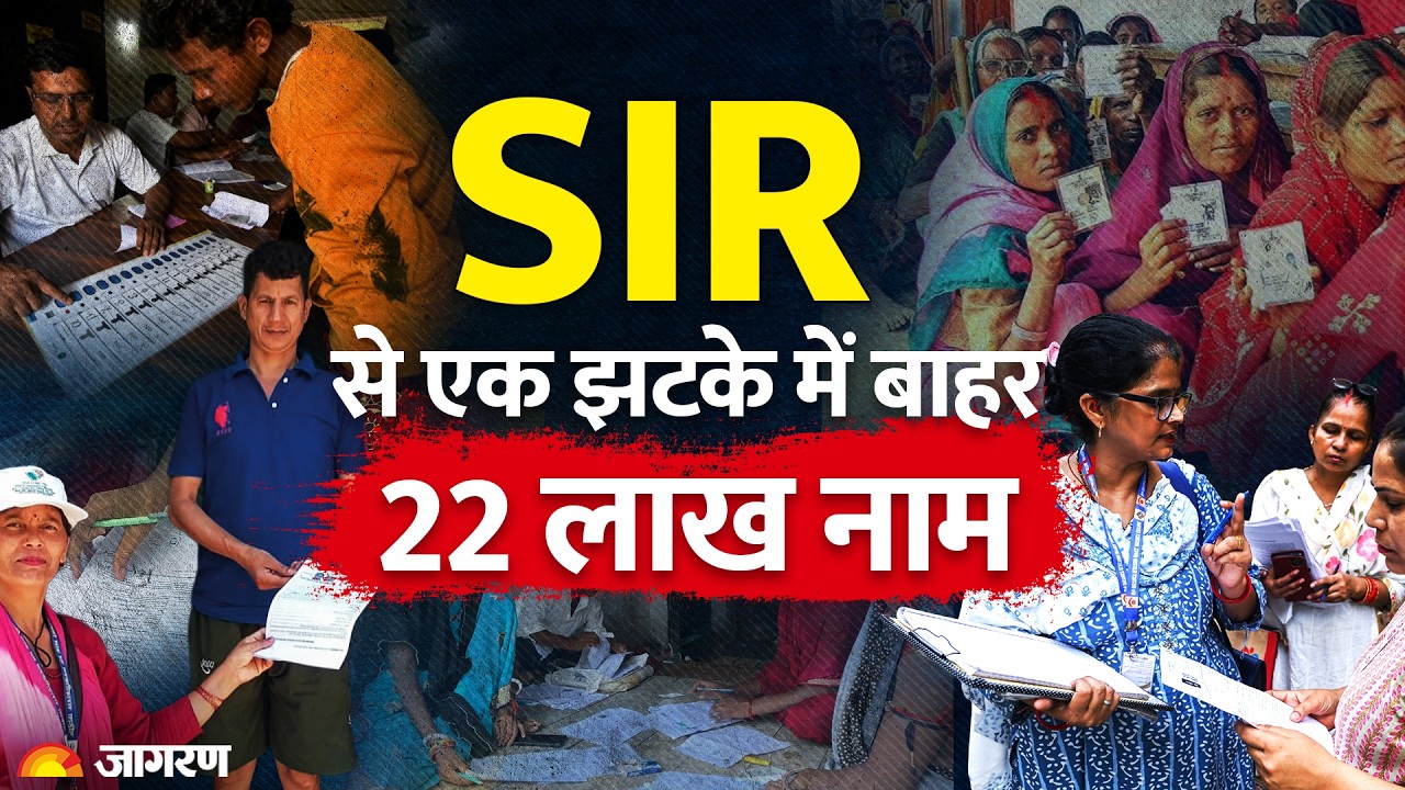 Voter List News: SIR से वोटर लिस्ट से हटे 22 लाख नाम? जानिए पूरी सच्चाई Breaking News