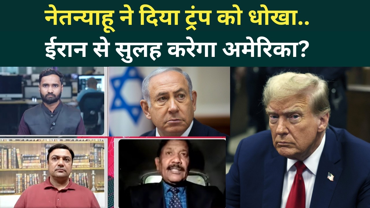 Iran Israel War: Netanyahu धोखेबाज निकले,Trump का पारा हाई, ईरान से जंग खत्म होगी? | Khamenei Latest