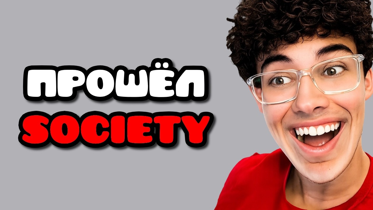 ЗОИНК ПРОШЁЛ SOCIETY И СООБЩЕСТВО ВПАЛО В ЯРОСТЬ