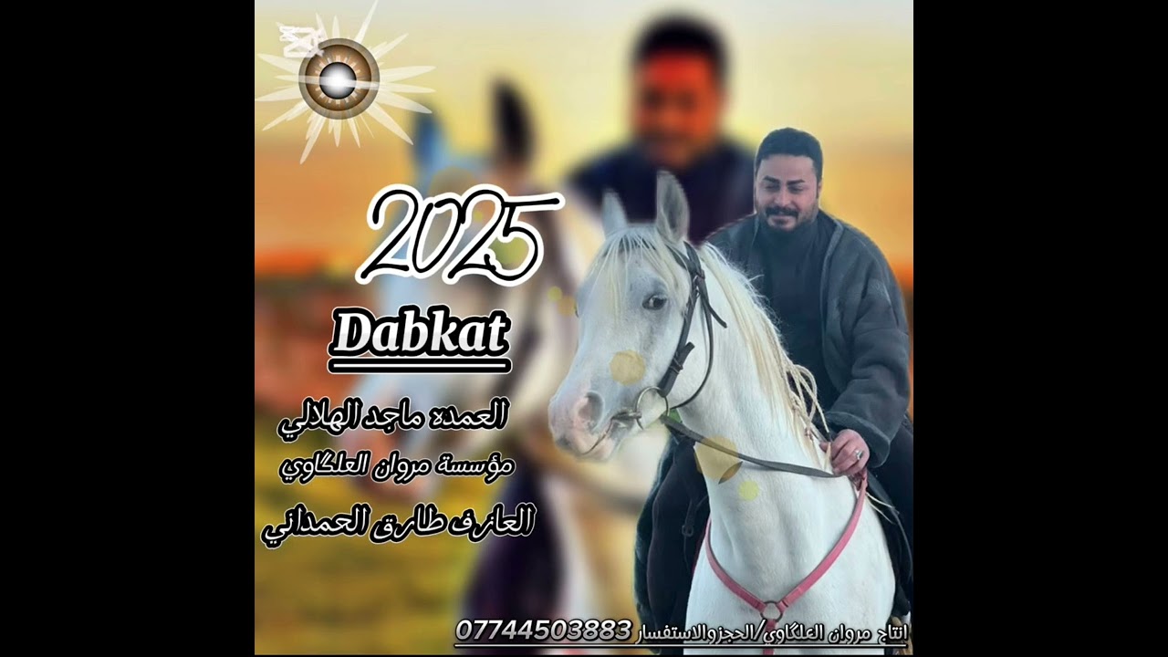 اسمع الجديد💯2025ما مطروق😱الفنان ماجد الهلالي🎤العازف طارق الحمداني🎹انتاج وتسجيلات مروان العلگاوي📸🥁