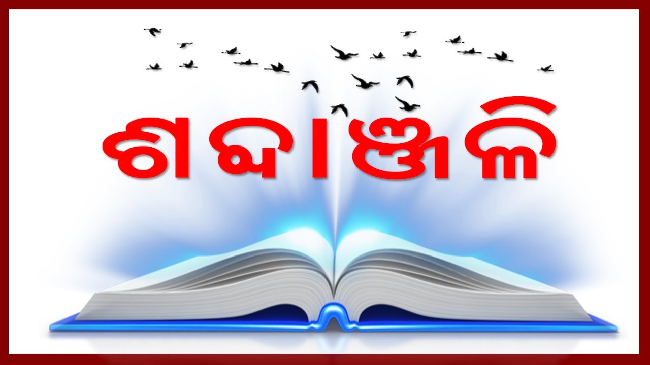SHABDANJALI II Odia Literary Magazine II Special Issue