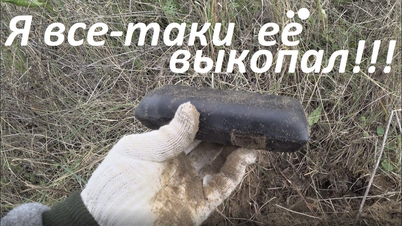 2 кг страха в резиновом футляре! Боялся выкапывать!!! 9 полтосов