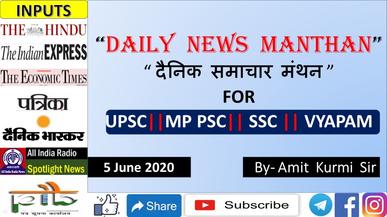 5 June 2020 Daily News Manthan || Manthan IAS || Amit Kurmi Sir || #UPSC #MPPSC ||