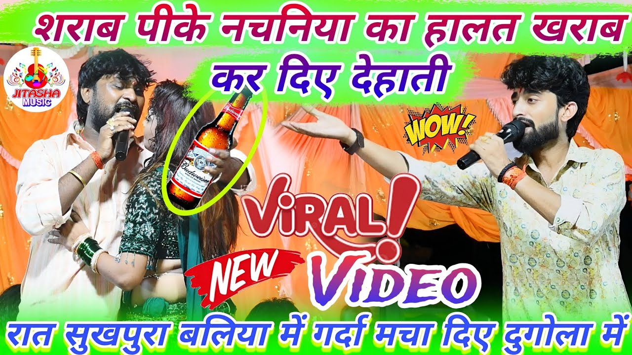 #video | रात सुखपुरा बलिया में दारू पीके नचनिया के साथ हुड़दंगई कर दिए #कमलेश_देहाती | Dugola 2025