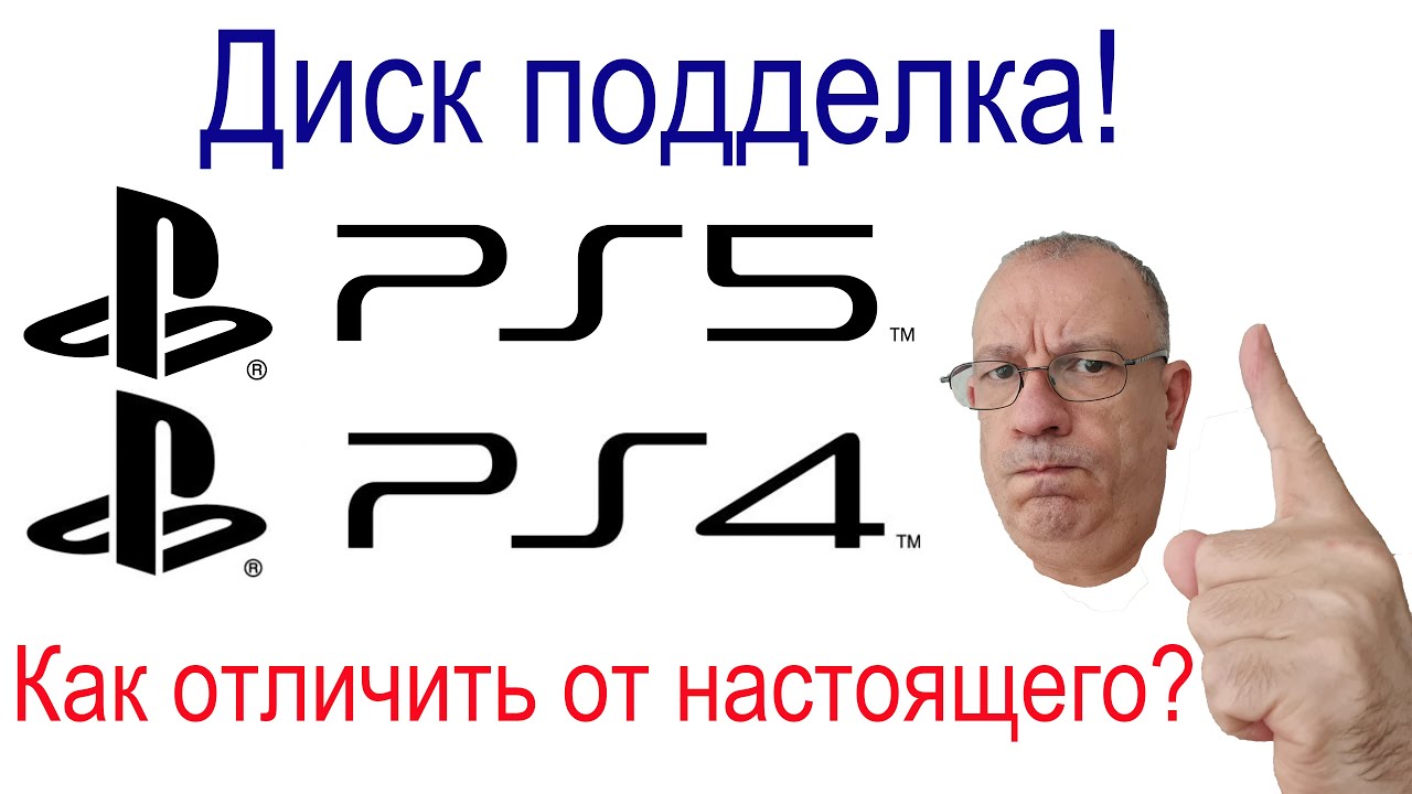 Как отличить подделку диска для PS4, PS5