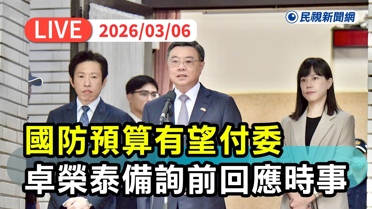 【直播完整版】0306 藍擋院版8年1.25兆自提3500億國防預算 卓榮泰備詢前回應時事｜民視快新聞｜