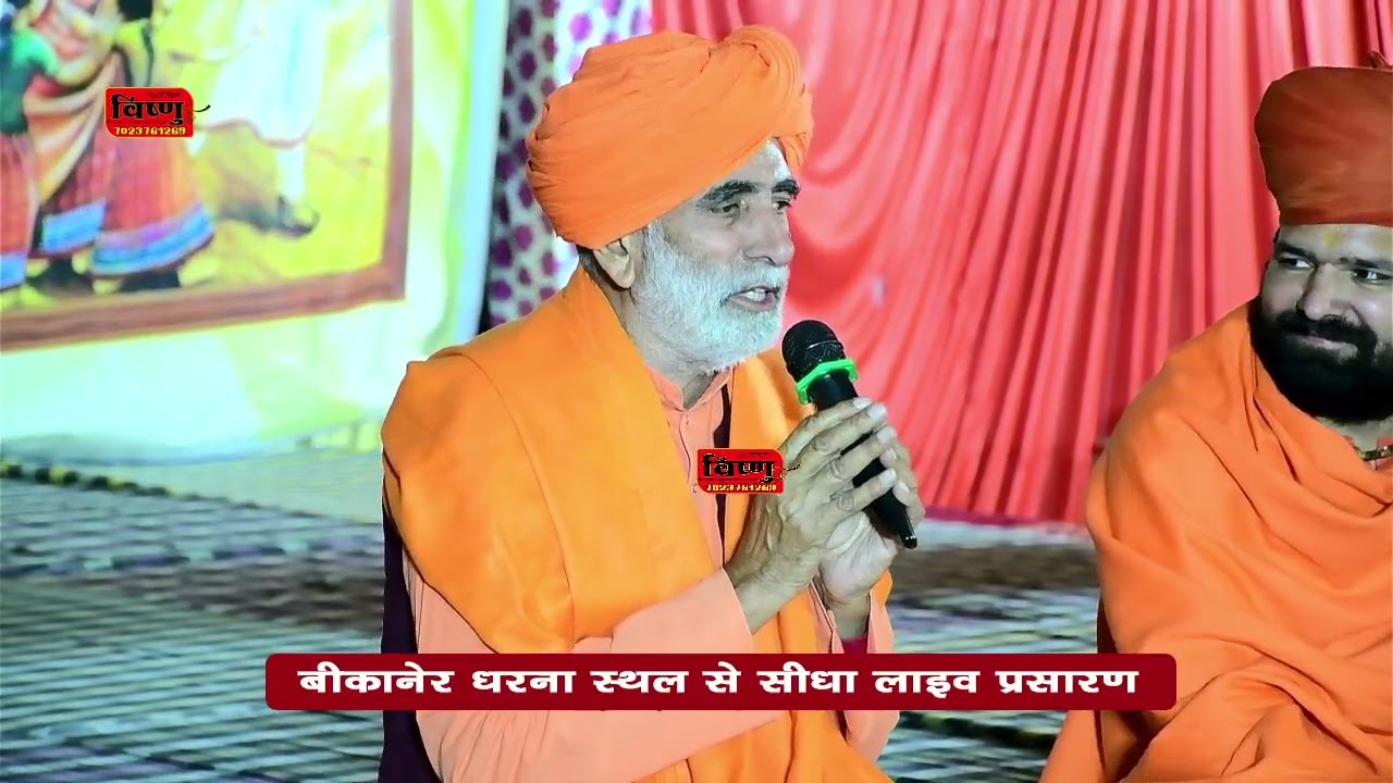 बीकानेर महापड़ाव : हम आपके लिए कुछ लेकर नहीं आए : संत भागीरथ दास शास्त्री