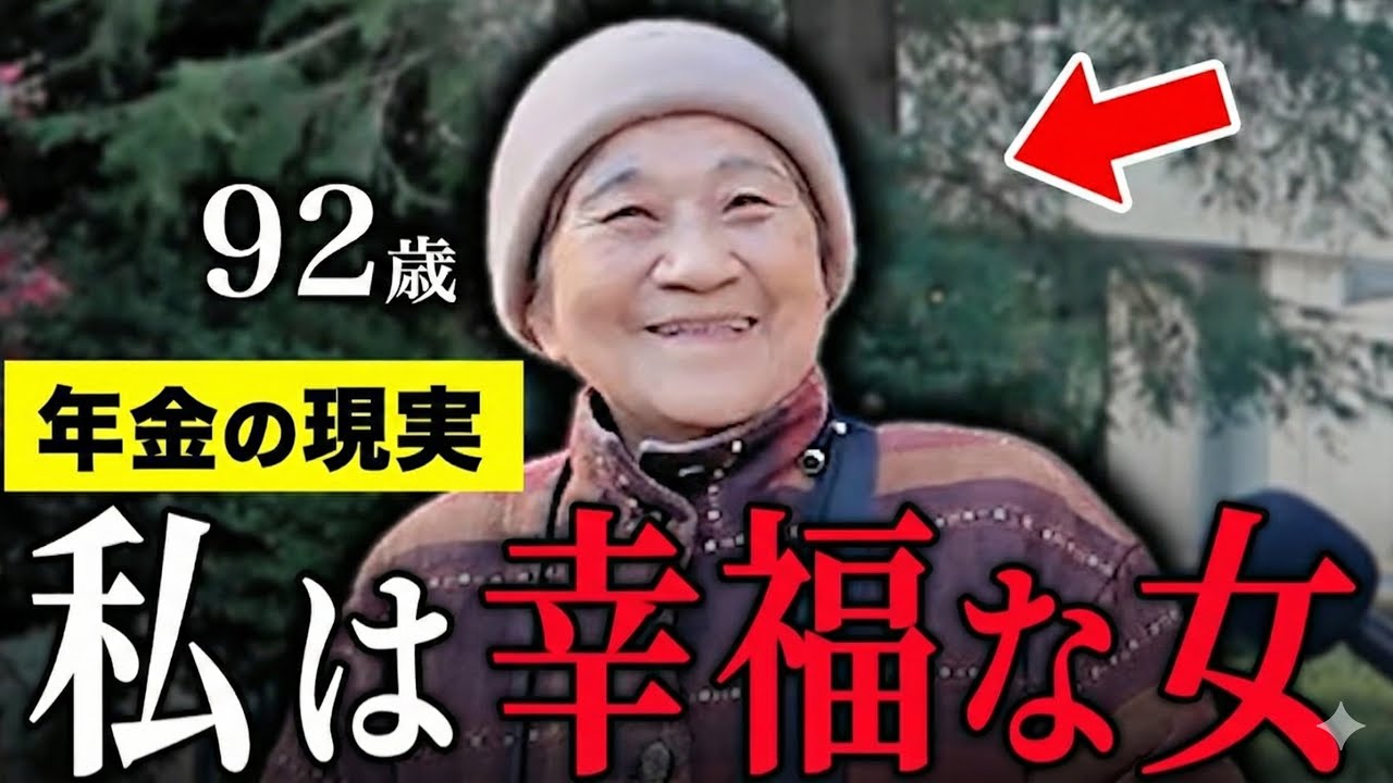 【年金いくら？】92歳 「家事も全部自分でやってる…引越し先の賃貸が見つからない…老後の年金生活の現実」年金インタビュー