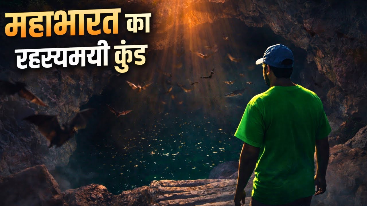 “जंगल के अंदर छिपा महाभारत का रहस्यमयी कुंड 😱सदियों से कोई नहीं जानता इसका सच | Arjun Kund”