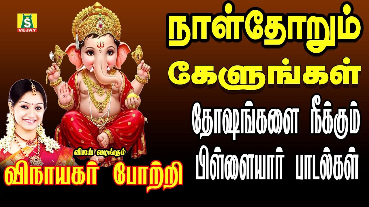 காலை மாலை வீட்டில் ஒலிக்கவேண்டிய விநாயகர் பாடல்கள் 108 VINAYAGAR POTRI NEW B S