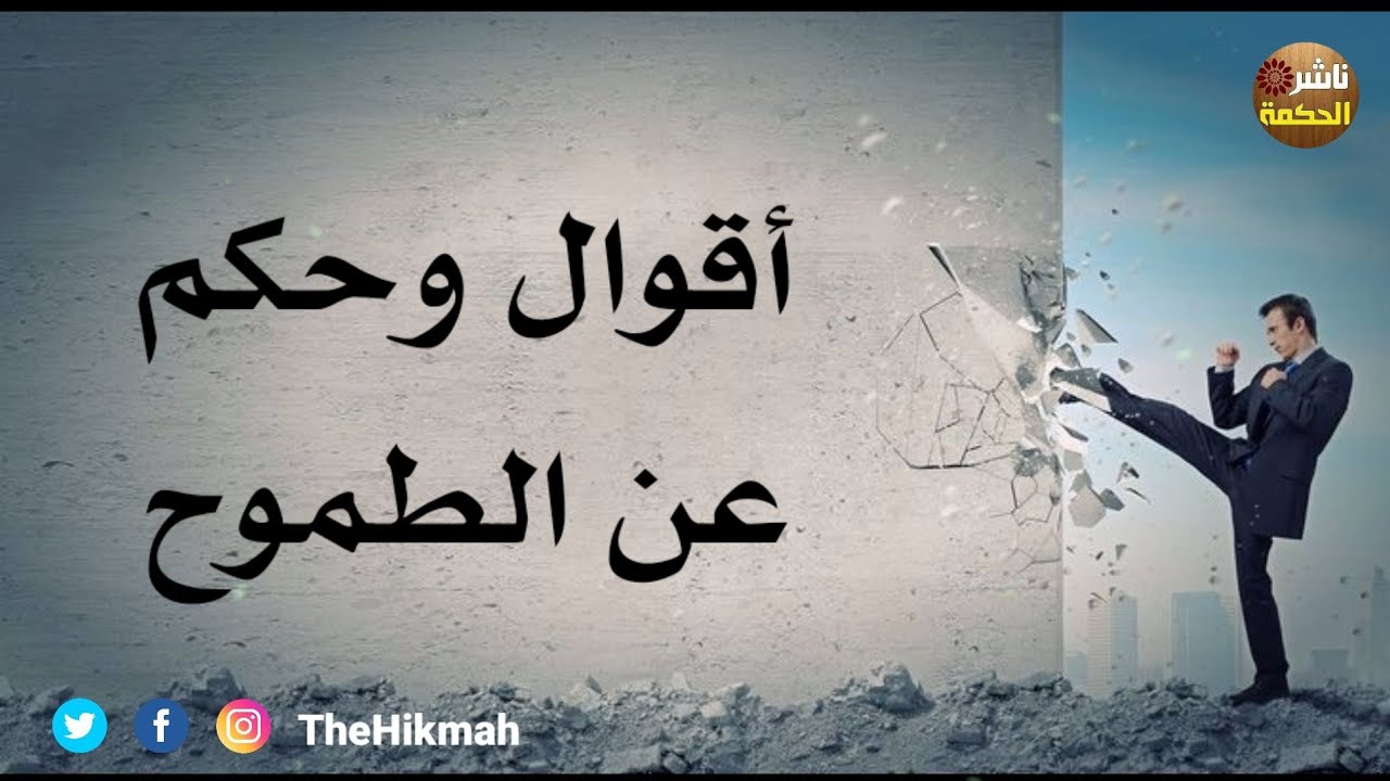 أقوال وحكم عن الطموح | حكم للعقول الراقية #ناشر_الحكمة