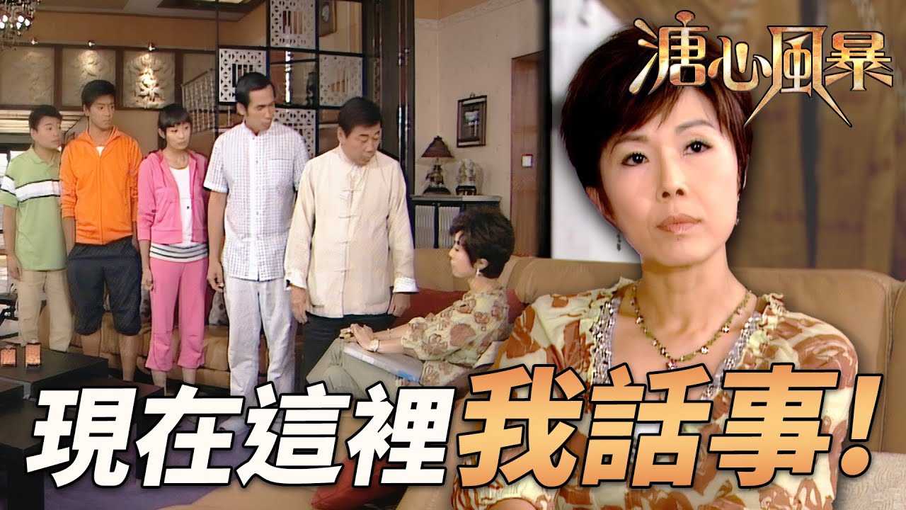 大契一走即變天！細契奪權假傳聖旨：你哋即刻同我躝！｜溏心風暴｜陳豪｜林峯｜鍾嘉欣｜李司棋｜夏雨｜港劇精華｜TVB 劇集