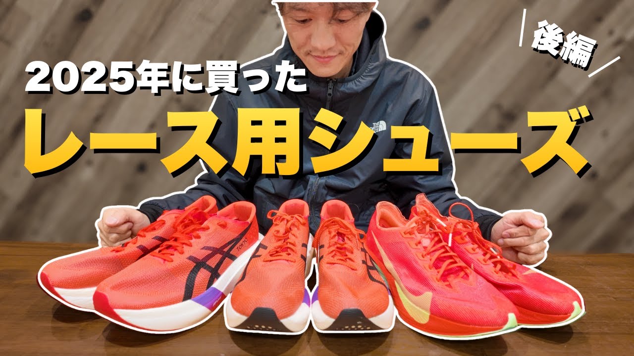 【後編】2025年に買ったレーシングシューズ3足｜プロが選ぶシューズと戦略
