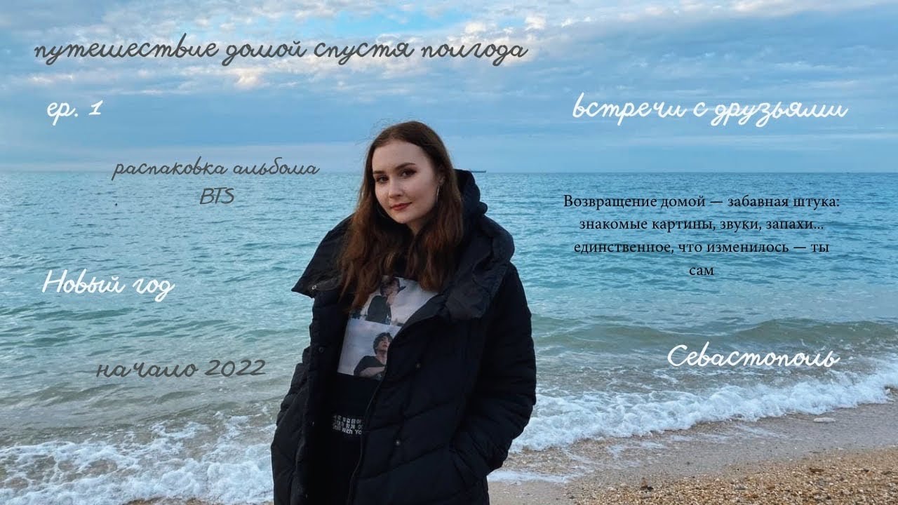 поездка домой спустя полгода | встречи с друзьями, новый год, распаковка альбома BTS