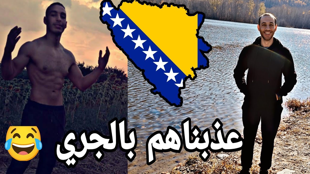 واخيرا دخلنا البوسنة انا نجري و الدولة تجري 😂 حلقة 7