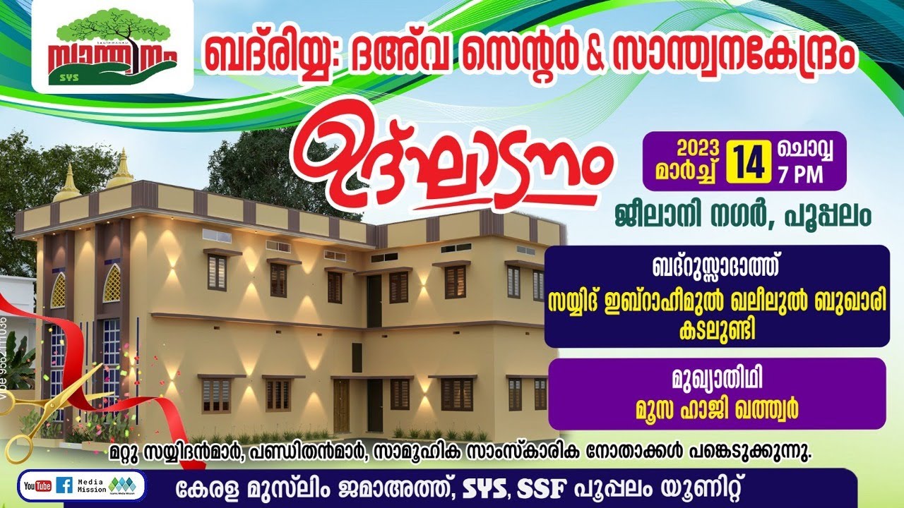 ബദ്‌രിയ്യ ദഅ്‌വ സെന്റർ ഉദ്ഘാടനം | സയ്യിദ് ഖലീൽ തങ്ങൾ | ജീലാനി നഗർ പൂപ്പലം