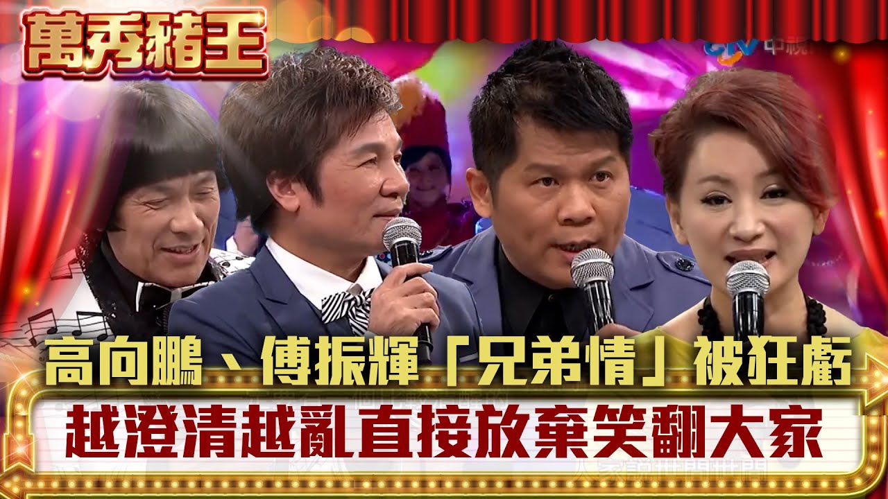 高向鵬、傅振輝「兄弟情」被狂虧 越澄清越亂直接放棄笑翻大家【萬秀豬王】EP19 高向鵬、傅振輝