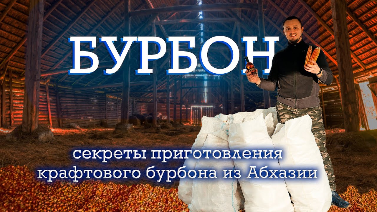 БУРБОН : секрет приготовления крафтового бурбона из Абхазии