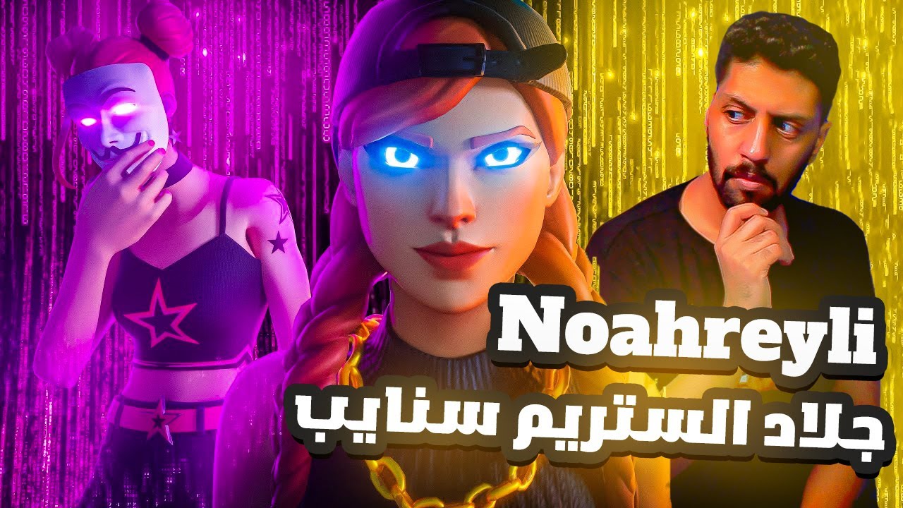 ردة فعلي على اللاعب Noahreyli , جلد السلق , وصول بلوفرات ابو كيان