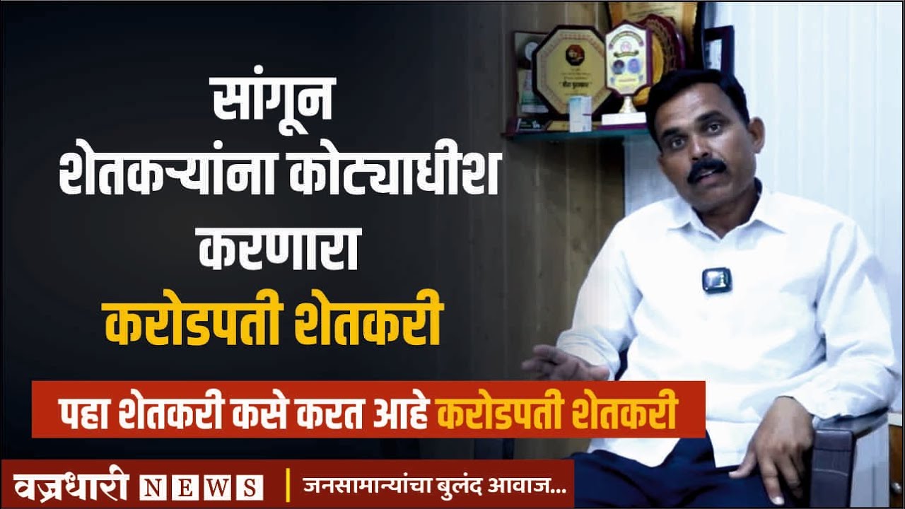 सांगून शेतकऱ्यांना कोट्याधीश करणारा करोडपती शेतकरी ।। वज्रधारी न्यूज ।।