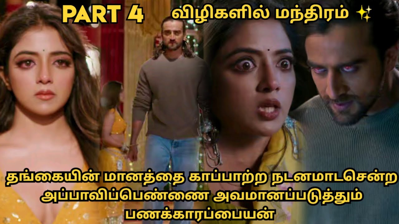 விழிகளில் மந்திரம் ✨| தங்கையின் மானத்தை காப்பாற்ற நடனமாடசென்ற அப்பாவிப்பெண்ணை அவமானப்படுத்தும் ஹீரோ 