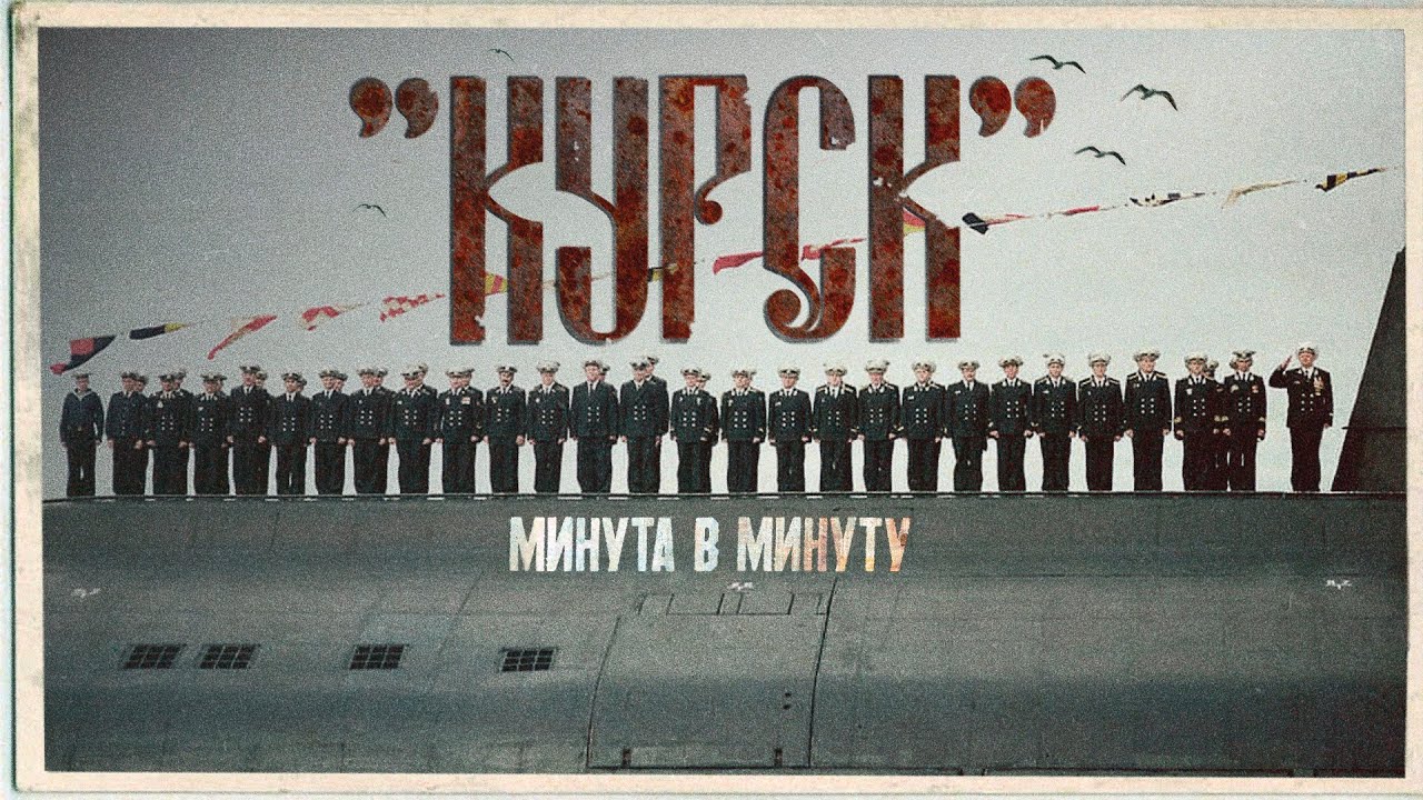 Гибель «Курска». Почему она утонула? Все преступления командования #минутавминуту @Минута в минуту