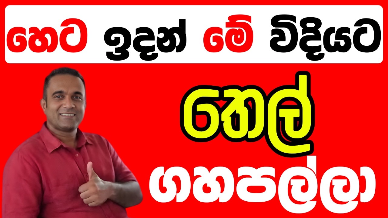 හෙට ඉදන් මේ විදියට තෙල් ගහපල්ලා