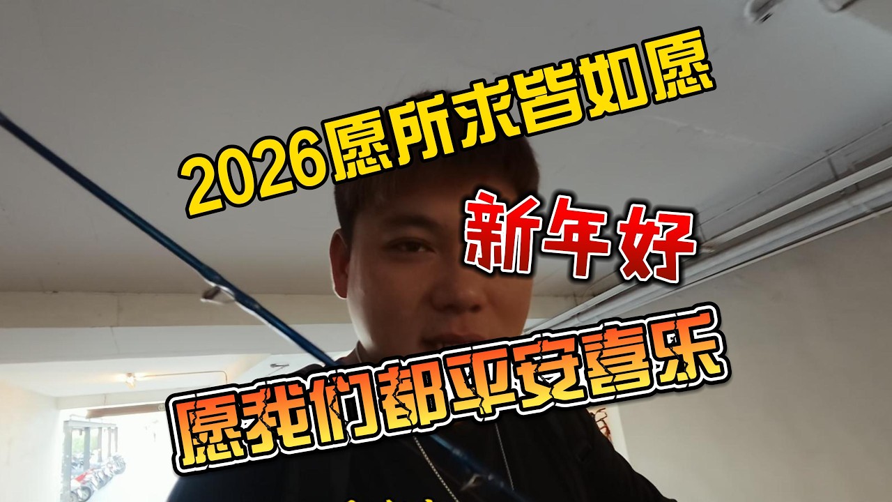【8K拍摄】2026愿所求皆如愿，新年好，愿我们都平安喜乐