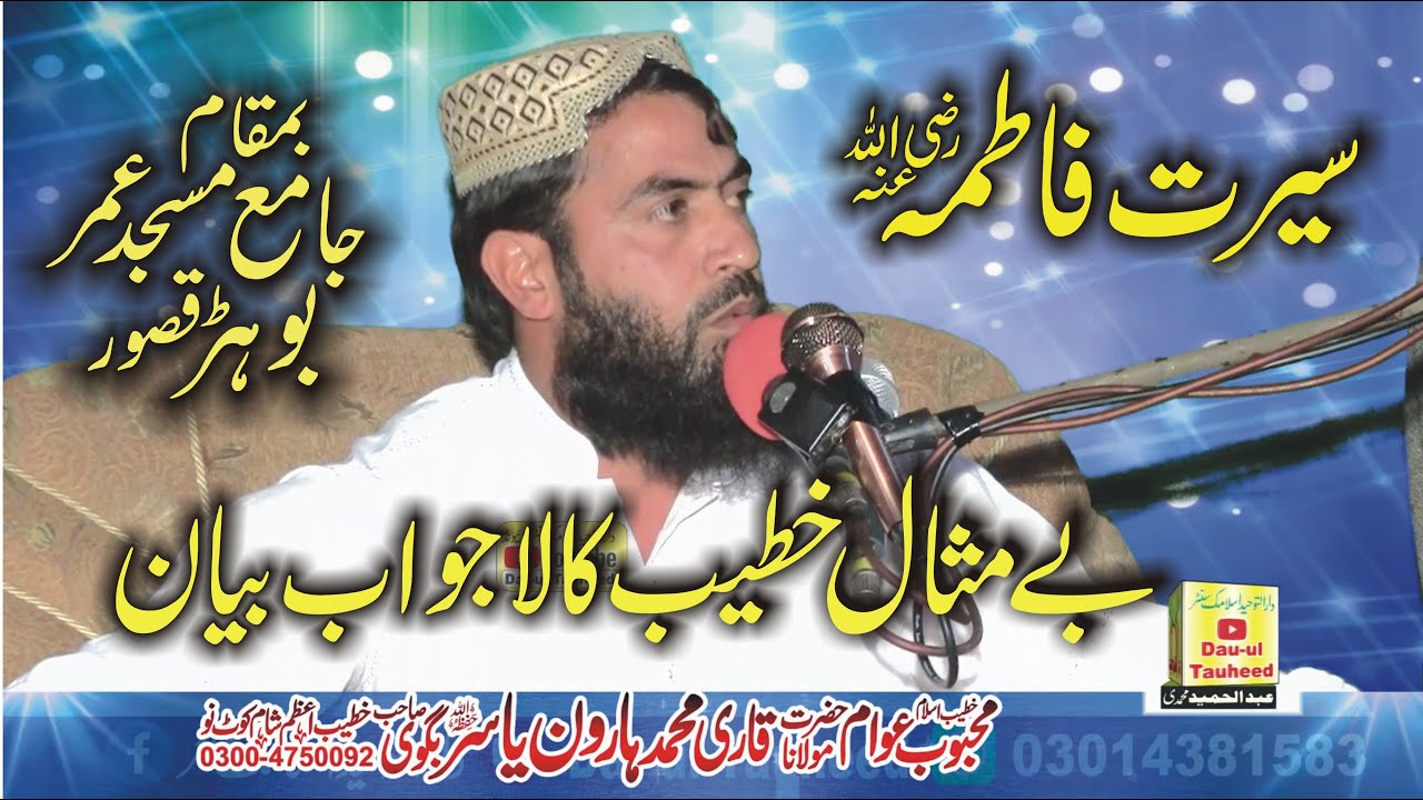 Molana Hafiz Qari Haroon Yasir Topic Seerat Hazrat Fatma bint Muhammad R.A ( سیرت فاطمہ رضی اللہ )