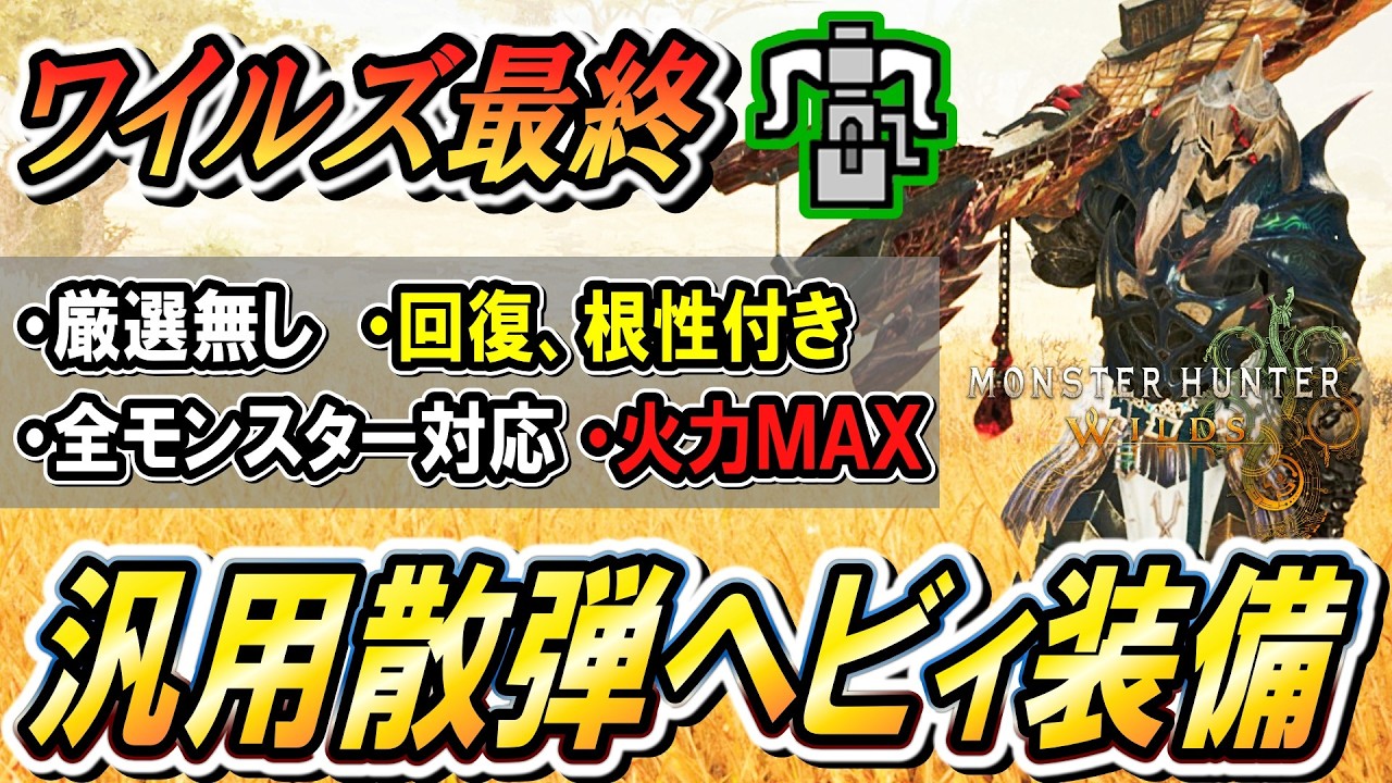 【最終散弾ヘビィ】フリチャレ歴戦王8分台！？さらに強くなったアルシャマリ用装備がこちら！【モンハンワイルズ】