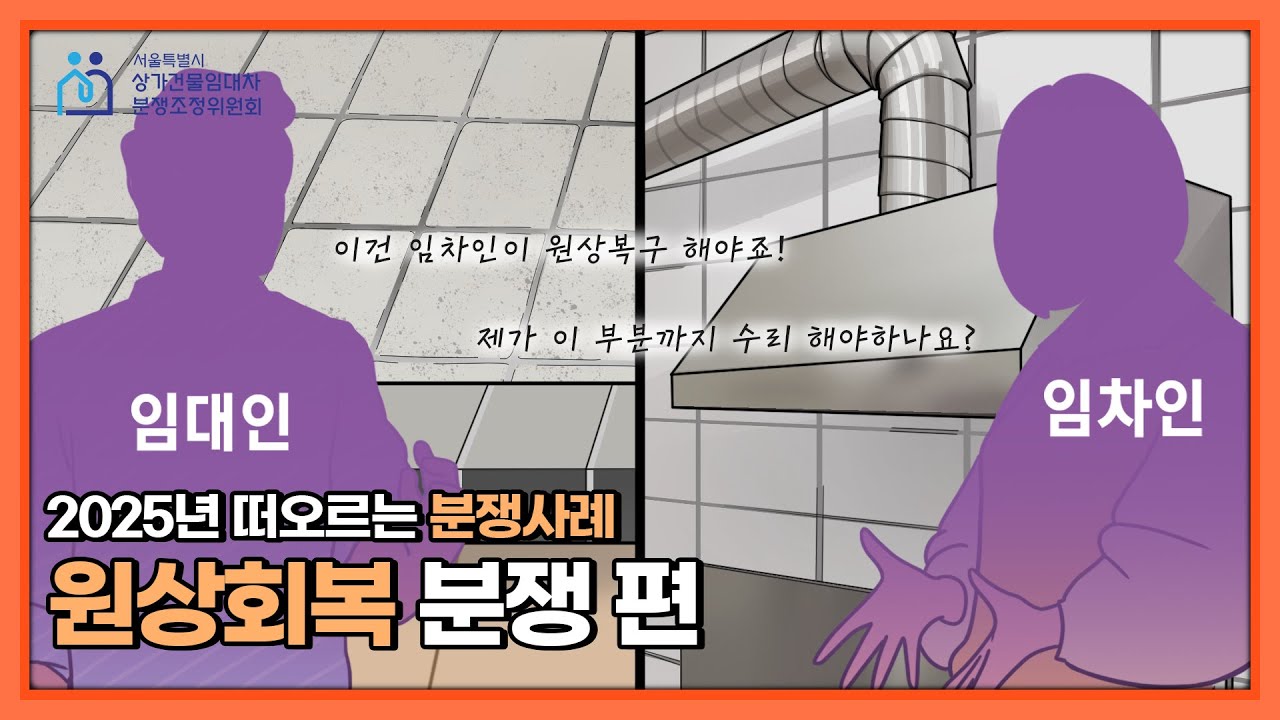 원상복구 속았수다🔨 임대인 임차인의 원상복구 분쟁, 해결과정은?! (Feat. 폐업지원금) 【상가건물임대차 분쟁조정사례】