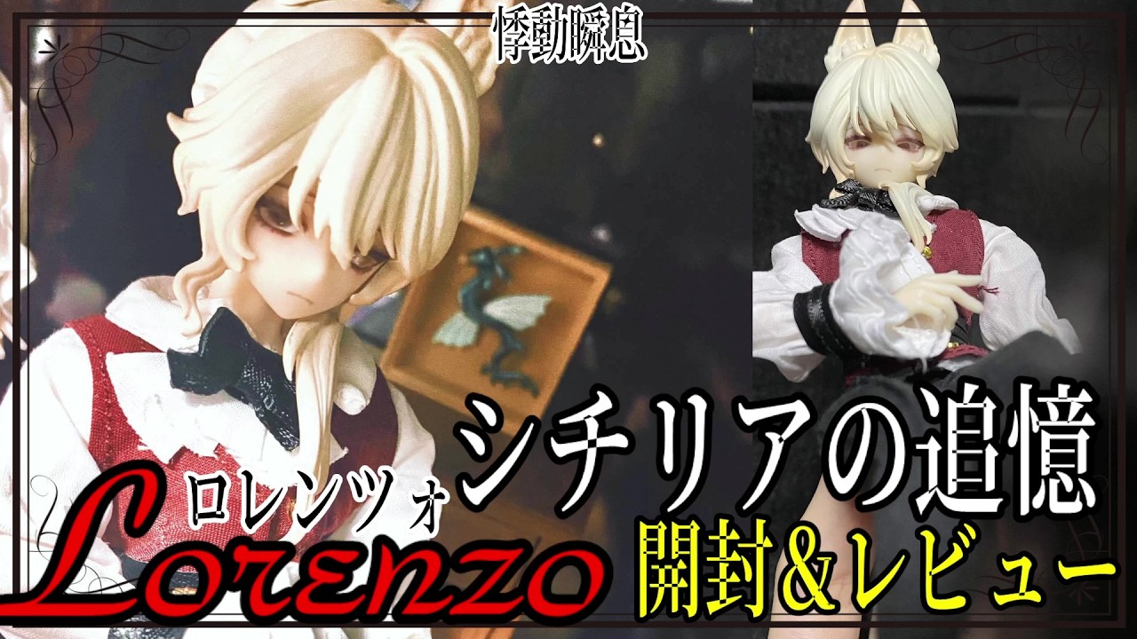 【シチリアの追憶】Lorenzo(ロレンツォ)を開封＆レビューします！【ブラインドドール / 悸動瞬息】