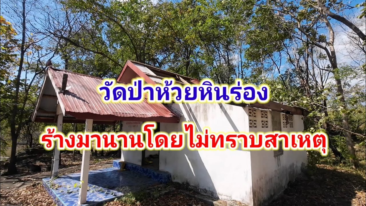 วัดป่าห้วยหินร่อง​ ร้างมานานโดยไม่ทราบสาเหตุ