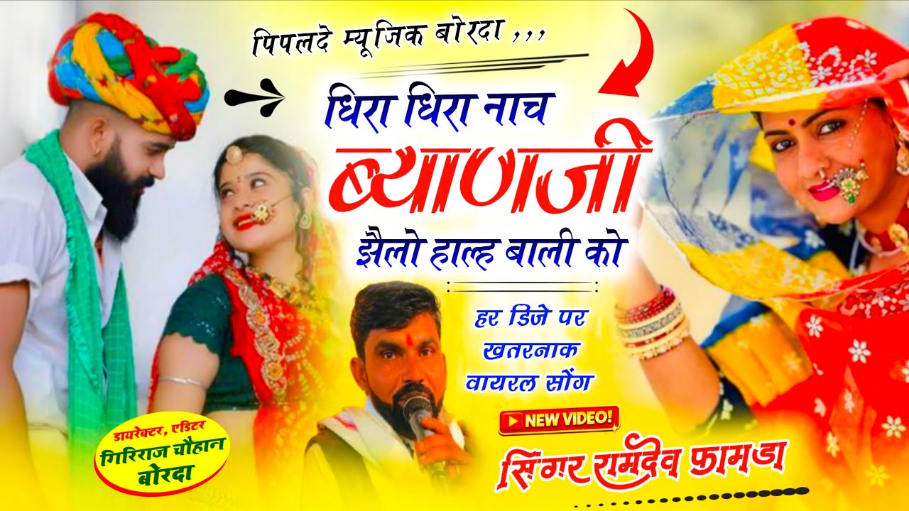 New Viral Song 2026// Singer Ramdev Famda// धिरा धिरा नाच ब्याणजी झैलो हाल बाली को//एक और धमाका 🤟